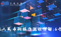 2023年比特派提现人民币的