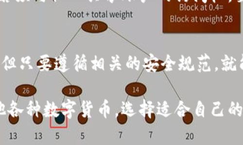   2023年最新：5种方法安全下载冷钱包，保护你的加密资产 / 

 guanjianci 冷钱包, 加密货币, 安全下载, 数字资产保护 /guanjianci 

什么是冷钱包？
冷钱包，顾名思义，是一种与互联网不连接的加密货币钱包，旨在为用户提供更高的资产安全性。相较于热钱包（在线钱包），冷钱包可以有效避免黑客攻击和网络钓鱼等在线安全隐患。由于其更强的安全性，冷钱包被广泛用于存储长期持有的数字货币。

冷钱包的分类
冷钱包可分为硬件钱包、纸钱包和离线钱包。硬件钱包是一种专门的设备，通常带有安全芯片，能存储私钥而无需连接网络。纸钱包是将私钥和公钥打印在纸上的形式，而离线钱包则是指在不与互联网连接的计算机上生成并存储密钥的方式。

为什么选择冷钱包？
选择冷钱包主要是为了提升资产的安全性。冷钱包避免了在线环境的各种风险，尤其是在价格波动剧烈的市场环境下，保持资金安全尤为重要。此外，某些交易所提供的存储方式可能存在安全隐患，而使用冷钱包则将风险降至最低。

下载冷钱包前的准备工作
在下载冷钱包之前，用户需要了解自己的需求，选择适合自己的冷钱包类型。如果选择硬件钱包，确保购买的是正规厂家生产的设备，并避免二手市场的交易。如果想要使用纸钱包，用户应定好打印的环境，以确保没有病毒或其他安全隐患。

硬件钱包的下载与设置
硬件钱包通常不需要实际的“下载”，但用户需要在生产商的官方网站上获取相应的操作软件。以下是下载和设置硬件钱包的步骤：
ul
li访问官方网页：确保进入的是冷钱包制造商的官方网站，避免病毒和钓鱼网站的风险。/li
li下载官方软件：根据所购买的硬件钱包型号，下载相应的应用程序或驱动程序。/li
li安装软件：遵循安装向导的提示完成软件安装。/li
li连接钱包：通过USB接口将硬件钱包连接到计算机。/li
li初始化钱包：根据软件中的说明，完成钱包的初始化，包括设置密码和备份助记词。/li
/ul

纸钱包的创建与使用
纸钱包的创建相对简单，但请务必严格按照安全规范进行。步骤如下：
ul
li选择合适的工具：使用网站如Bitaddress.org等，确保在离线状态下生成自己的钱包。/li
li生成钱包：在离线计算机上生成公钥和私钥，生成后尽量不要联网。/li
li打印输出：将生成的内容打印成纸质钱包，确保打印机的安全性。/li
li安全存放：将纸钱包放在安全的地方，例如银行保险箱，避免火灾和水灾等风险。/li
/ul

离线钱包的使用技巧
使用离线钱包存储加密资产也是一种不错的选择，下面是如何设置离线钱包：
ul
li准备一个不联网的设备：可以是旧电脑或专用的硬件，比如Raspberry Pi。/li
li下载冷钱包软件：在另一台联网的设备上下载所需的钱包软件，并将其转移到离线设备上。/li
li生成密钥：在离线设备上运行钱包软件，生成公钥和私钥。/li
li备份密钥：确保将密钥以安全方式进行备份，建议多做几份，保存在不同的位置。/li
/ul

冷钱包的使用注意事项
虽然冷钱包提供了极高的安全性，用户在使用时仍需谨慎。首先，要定期检查存储介质，防止因长时间未使用而造成的物理损坏。此外，避免分享任何与钱包相关的助记词或私钥。若须与他人共享账户的访问权，要确保只分享公钥。同时，对冷钱包的操作系统进行定期更新是必要的，以提高安全性。

总结
下载和使用冷钱包是确保加密资产安全的重要步骤。从硬件钱包到纸钱包，再到离线钱包，用户可以根据自己的需求和安全要求选择不同的冷钱包类型。虽然操作过程相对复杂，但只要遵循相关的安全规范，就能有效地保护个人资产，让你在充满风险的加密货币市场中立于不败之地。记住，安全永远是第一位的，不论是选择何种类型的钱包，都需要确保其来源的可靠性和操作的安全性。

通过上述指导，读者可以较为清晰地了解冷钱包的下载与使用过程，此过程是保护加密资产的重要一环，值得每位加密货币投资者认真对待。无论是持有比特币、以太坊，还是其他各种数字货币，选择适合自己的冷钱包方式，将为资产的安全保驾护航。
