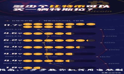 2023年终极指南：一步步教你如何用电脑制作安全冷钱包