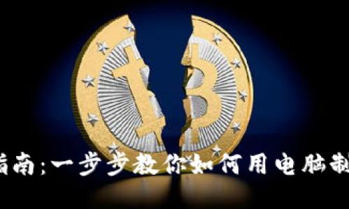 2023年终极指南：一步步教你如何用电脑制作安全冷钱包
