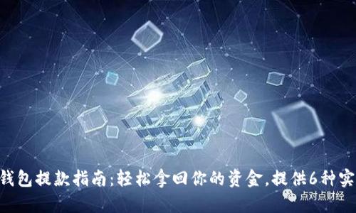 B特派钱包提款指南：轻松拿回你的资金，提供6种实用方法