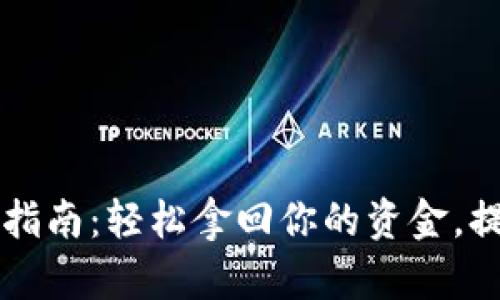 B特派钱包提款指南：轻松拿回你的资金，提供6种实用方法