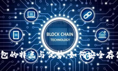 汇币：了解冷钱包的特点与优势，如何安全存储你的数字资产