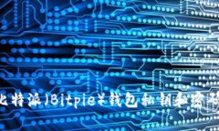 如何查看比特派（Bitpie）