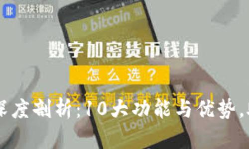 2024年BitKeep软件深度剖析：10大功能与优势，助你轻松管理加密资产