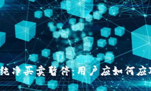 2023年BitP纯净买卖暂停：用户应如何应对及未来展望