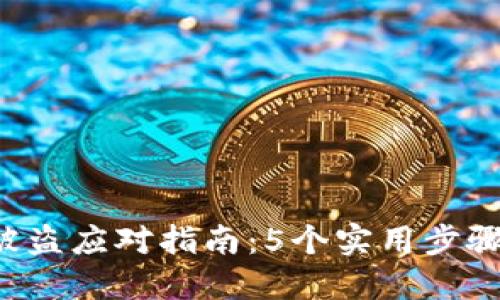 比特派U币被盗应对指南：5个实用步骤与预防措施