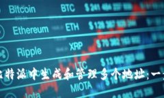 如何在比特派中生成和管