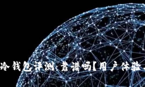 2023年库神冷钱包评测：靠谱吗？用户体验与安全性分析