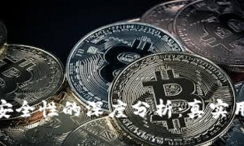 2023年b特派使用安全性的深度分析：真实用户反馈和专家建议