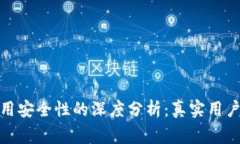2023年b特派使用安全性的深