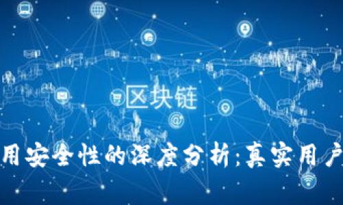 2023年b特派使用安全性的深度分析：真实用户反馈和专家建议