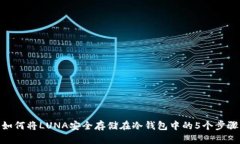 如何将LUNA安全存储在冷钱