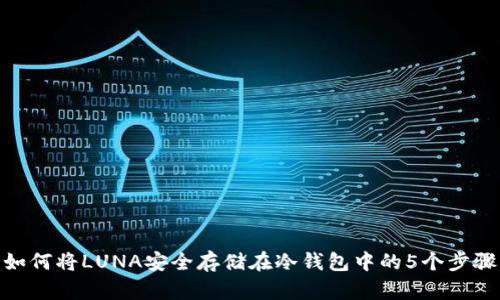 如何将LUNA安全存储在冷钱包中的5个步骤