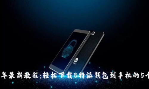 2023年最新教程：轻松下载B特派钱包到手机的5个步骤