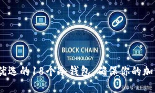 2023年最优选的18个冷钱包，确保你的加密资产安全