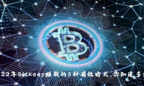 2023年BitKeep赚钱的8种有效方式，你知道多少？