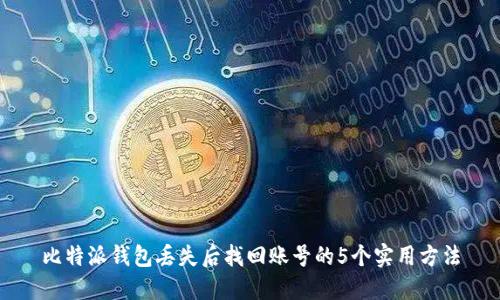 比特派钱包丢失后找回账号的5个实用方法
