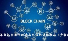 2023年钱包交易所提币与充