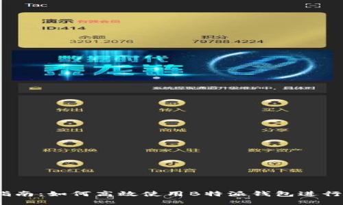 2023年最新指南：如何高效使用B特派钱包进行数字资产管理