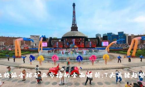 2023年比特派全球矿业市场的全面解析：7大关键趋势及其影响