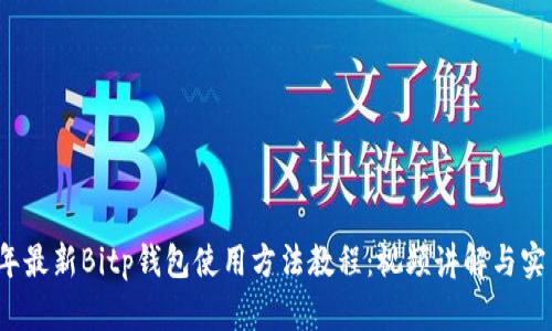 2023年最新Bitp钱包使用方法教程：视频讲解与实用技巧