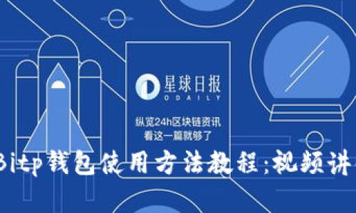 2023年最新Bitp钱包使用方法教程：视频讲解与实用技巧