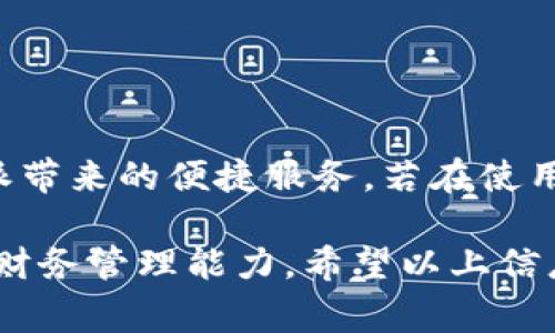 转出B特派的方法详解：简单步骤及注意事项

 B特派转出, B特派操作指南, B特派使用技巧, B特派用户体验 /guanjianci

什么是B特派？
B特派是一种便捷的金融工具，旨在为用户提供更高效的资产管理和转账服务。它基于移动互联网技术，允许用户在手机上实时交易、转账，极大地方便了日常的金融操作。不论是小额支付还是大额转账，B特派都能够以极快的速度完成，为用户节省了大量时间。

B特派的优势
B特派以其独特的功能和用户体验吸引了大量用户。首先，B特派的交易费用相对较低，使得用户在转账时能够节省一部分费用。此外，B特派还提供了实时到账的服务，用户在进行转账操作后，几乎能够立刻看到账户的变动，减少了等待的烦恼。还有，B特派具备较高的安全性，加密技术的应用使得用户在进行金融交易时能够安心无忧。

如何进行B特派的转出操作
转出B特派的过程其实比较简单，用户只需遵循几个步骤，就可以顺利完成资金的转出。以下是具体的操作流程：

h41. 登录账户/h4
首先，用户需要打开B特派的应用程序，并输入自己的账户信息，成功登录后，用户将会看到主界面。在这个界面，用户可以找到与转账相关的选项，通常会有“转账”、“提现”或者“转出”等字样的按钮。

h42. 选择转出方式/h4
在转账选项中，选择适合自己的转出方式。不同的转出方式可能涉及到不同的费用和到账时间。用户可以根据实际需求进行选择，例如某些渠道可能支持更快的到账速度，但相应的手续费也会更高。

h43. 输入转账信息/h4
在选择完转出方式后，用户需要输入基本的转账信息。这可能包括对方的账户信息、转账金额和备注等。确保输入的信息准确无误，以免造成不必要的麻烦。

h44. 确认转账/h4
在填好相关信息后，用户需要仔细核对一遍，以确保所有信息都正确。特别是对方的账户信息，错误的输入将导致资金无法到账。在核对无误后，确认转账，系统将会提示用户审核转账信息。

h45. 完成转账/h4
用户在确认后，系统将执行转账，通常会有提示显示转账成功。转账完成后，建议用户查看自己的账目，确认资金是否如期转出。如果出现问题，可及时联系B特派的客户服务。

转出B特派需注意的事项
尽管转出B特派的过程相对简单，但在实际操作中，用户仍然需要留意一些细节，以确保转账过程的顺利进行。

h41. 额度限制/h4
用户在转账时需关注账户的额度限制。有些用户可能因为每日转账额度不够而无法顺利转出资金，建议在操作通常前提前确认自己的账户限制。

h42. 手续费问题/h4
B特派的转账可能会涉及一定的手续费，具体费用要根据当前政策而定。在转账前，用户最好了解清楚所选择方式的手续费，这样在转账时不会有额外的经济负担。

h43. 转账时间/h4
虽然B特派承诺实时到账，但在某些情况下（例如非工作时间），可能会出现延迟。因此，若是遇到紧急情况，最好提前转账，避免因到账时间而耽误事情。

h44. 确保网络连接/h4
在进行转账前，确保手机连接到稳定的网络。这避免因网络问题造成的转账失败或信息丢失。

结束语
B特派是一种便利的金融工具，通过简单的步骤，用户可以轻松实现资金的转出。只需遵守以上的操作流程和注意事项，用户便能顺利完成转账，享受B特派带来的便捷服务。若在使用过程中遇到任何问题，及时联系官方客服以获取技术支持，将帮助用户更好地完成转账操作。

对于B特派的使用，随着用户习惯的培养，许多人都已经将其作为日常交易的主要工具之一。掌握转账流程，不仅能够提升资金使用效率，还能增强用户的财务管理能力。希望以上信息能够帮助到正在寻找B特派转出解决方案的用户，祝您转账顺利！