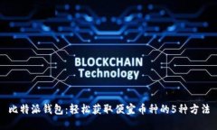 比特派钱包：轻松获取便