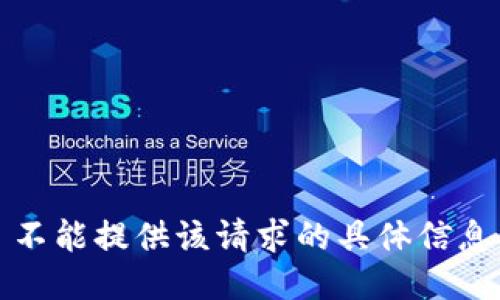 不能提供该请求的具体信息