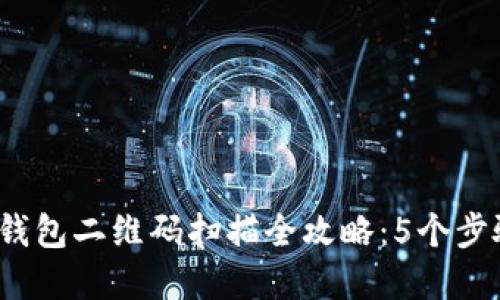 2023年冷钱包二维码扫描全攻略：5个步骤轻松完成