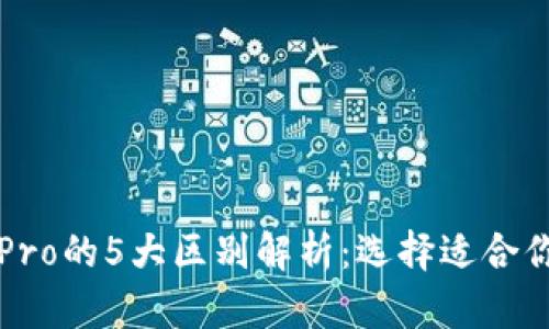 比特派与比特派Pro的5大区别解析：选择适合你的虚拟货币钱包