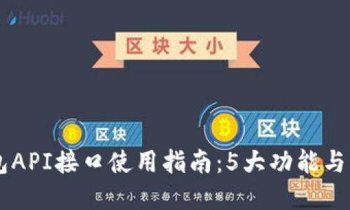 2023年冷钱包API接口使用指南：5大功能与10个热门选择