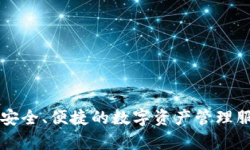 Bitpie（比特派）是一款数字货币钱包，创立于2018年。它旨在为用户提供安全、便捷的数字资产管理服务。如果你有其他关于Bitpie的问题或者需要更详细的信息，可以告诉我！