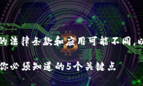 提示：由于涉及法律问题，不同地区的法律条款和应用可能不同，以下内容仅供参考，不构成法律建议。

2023年虚拟币交易犯罪风险分析：你必须知道的5个关键点