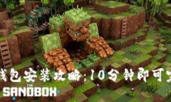 2023年B特派钱包安装攻略：