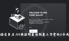 提升市场竞争力：QB特派对