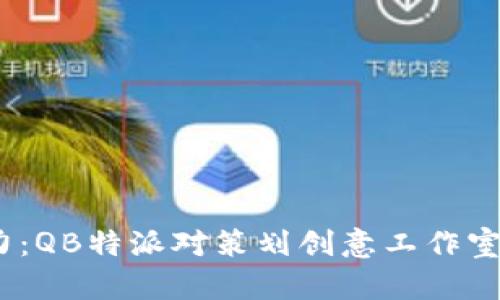 提升市场竞争力：QB特派对策划创意工作室的5个成功秘诀
