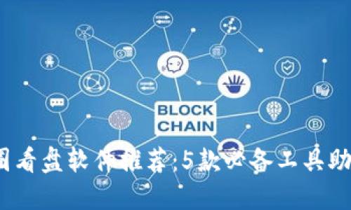 2023年最强币圈看盘软件推荐：5款必备工具助你精准把握行情