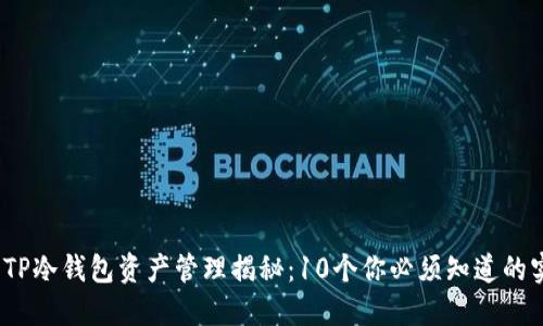 2023年TP冷钱包资产管理揭秘：10个你必须知道的实践技巧