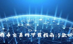2023年比特币交易网下载指