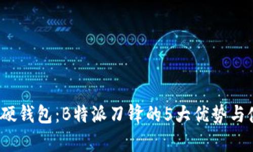 2023年最强硬钱包：B特派刀锋的5大优势与使用体验分析