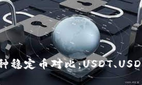 2023年，加密货币领域的3种稳定币对比：USDT、USDC和USDK的优势与劣势分析