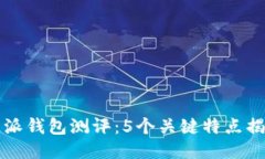 2023年B特派钱包测评：5个