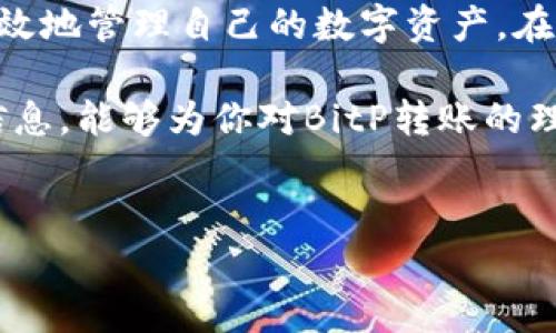 什么是BitP转账？
BitP是一种数字货币转账方式，常用于区块链技术中的交易。然而，在讨论BitP转账时，有一个重要的问题是：BitP转账是否需要消耗TRX（Tronix）？以下，我们将深入探讨这一问题，帮助用户更好地理解BitP与TRX之间的关系。

TRX的基本概念
TRX是Tron网络上的原生代币，主要用于支付网络中各种服务和交易费用。在Tron的生态系统中，TRX不仅是交易的媒介，还充当了用户在网络上操作时需要支付的手续费。

BitP与TRX的关系
BitP作为一种转账方式，其运作依赖于底层的区块链技术。若BitP的转账是在Tron网络上进行的，那么用户在发起转账时，确实需要消耗一定数量的TRX作为手续费。这是因为每笔交易都需要被网络验证、打包并记录在区块链上，且验证过程需要网络节点的参与，而这些参与者会因承担计算及维护网络的成本而收取费用。

转账过程中消耗TRX的具体情况
如果是通过BitP进行转账，那么具体所需的TRX步骤如下：

1. **确认转账额度**：在进行BitP转账之前，用户需要确保其钱包中有足够的TRX，以支付即将产生的手续费。在区块链网络中，不同交易的费用可能会有所变化，通常取决于网络的拥挤程度。

2. **计算手续费**：每次转账都会有相应的手续费，通常以TRX计价。这个费用会在用户发起转账请求时进行计算，并在交易开始时自动从用户的余额中扣除。

3. **完成交易**：一旦扣除的TRX足够支付手续费，系统会处理用户的转账请求，将指定金额的BitP转到目标地址。在TRX被扣除之后，确认交易的速度可能会因为网络的不同情况而有所变化，通常情况下在数秒到数分钟之间完成。

关于手续费的常见问题
在进行BitP转账时，用户经常会遇到一些与手续费相关的问题。

**1. 手续费是多少？**手术费用不固定，受到网络使用情况和区块链节点的影响，通常会在每笔交易前显示。

**2. 如何减少手续费？**如果用户希望减少手续费，可以选择在网络冷清的时段进行转账。这时网络拥堵较少，手续费相应也会降低。

**3. TRX是否会随转账一起转移？**不，TRX耗费的费用会被网络收取，用户在发起BitP转账时只需关注手续费的金额即可，实际转账的BitP与费用是分开的。

BitP转账的优势
尽管需要支付一定数量的TRX作为手续费，BitP转账仍具备其独特的优势：

1. **快速确认**：在Tron网络上，交易确认速度通常较快，用户的资金能够迅速到达指定地址。

2. **较低的转账费用**：相比于其他网络，Tron的转账费用相对较低，使得进行多个较小金额的交易变得更加经济实惠。

3. **生态系统支持**：使用BitP进行转账，用户可以更好地接入Tron的其他服务与应用，享受去中心化金融（DeFi）领域带来的更多机会，增加资产流动性。

总结与展望
在进行BitP转账的过程中，用户需要确认为支付手续费而消耗的TRX额度。这体现在每笔交易的发起及处理过程中，了解这一点能帮助用户更加有效地管理自己的数字资产。在未来，随着区块链技术的不断发展与，转账的效率及费用也有望进一步提升，为用户带来更好的体验。

总而言之，在BitP转账时了解TRX的消耗是非常必要的。这不仅帮助用户合理规划交易成本，还能确保每一次的转账操作顺利完成。希望通过上述信息，能够为你对BitP转账的理解提供一些启发与帮助。

BitP, TRX, 数字货币转账, Tron网络/guanjianci
2023年如何在BitP转账中有效利用TRX手续费降低策略