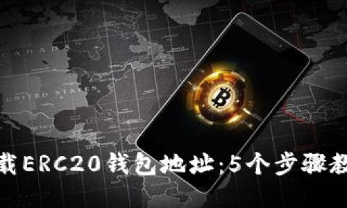如何安全下载ERC20钱包地址：5个步骤教你轻松搞定