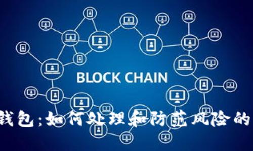 OKEx冻结冷钱包：如何处理和防范风险的7个关键步骤