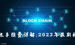 Bitp钱包内转帐手续费详解