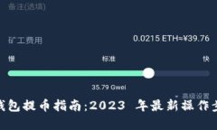 Bitpie钱包提币指南：2023