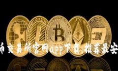 2023年香港虚拟币交易所官